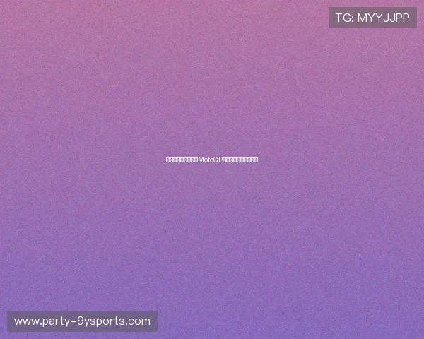 法拉利车手强势回归MotoGP赛场引发车迷热烈讨论